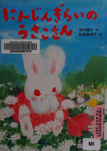 にんじんぎらいのうさこさん