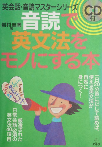 Ondoku de eibunpō o mononisuru hon by Keinan Iwamura cover