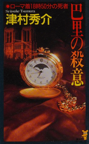 Pari no satsui