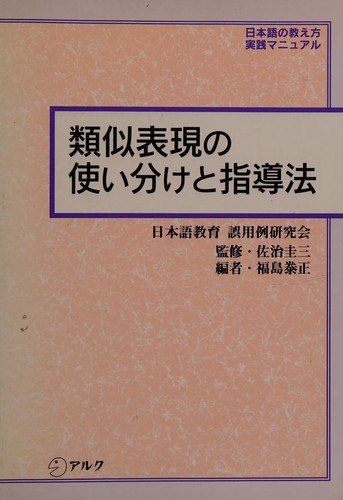 Ruiji hyōgen no tsukaiwake to shidōhō by Keizō Saji, Yasumasa Fukushima cover