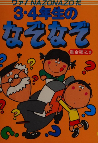 San yonensei no nazonazo by Hiroyuki Shigekane cover