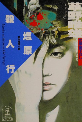 Shiobara satsujinkō by Tadao Sōno cover