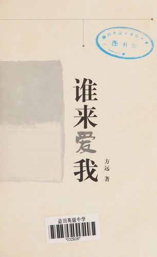 Shui lai ai wo