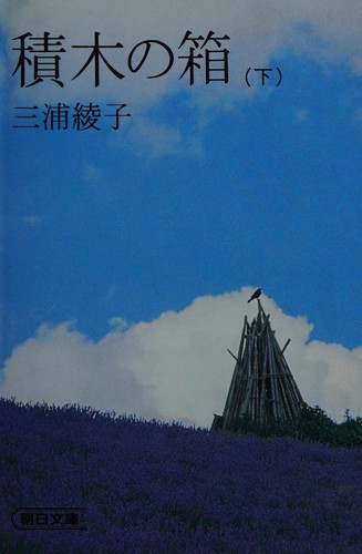 積木の箱 by Miura, Ayako cover