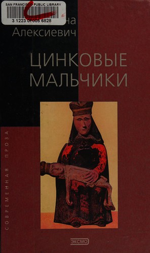 Цинковые мальчики