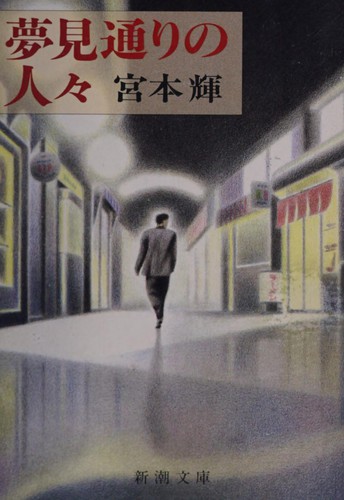 夢見通りの人々
