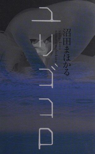 ユリゴコロ by Mahokaru Numata cover