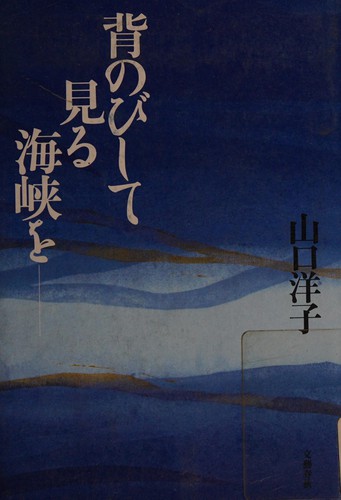 Seinobishite miru kaikyō o by Yōko Yamaguchi cover