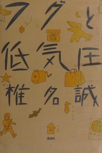 Fugu to teikiatsu by Shiina, Makoto cover