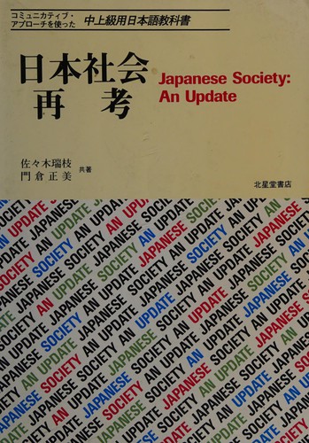 Nihon shakai saikō by Mizue Sasaki, Mizue Sasaki, Masami Kadokura cover