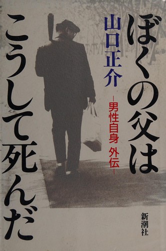 Boku no chichi wa kōshite shinda by Shōsuke Yamaguchi cover
