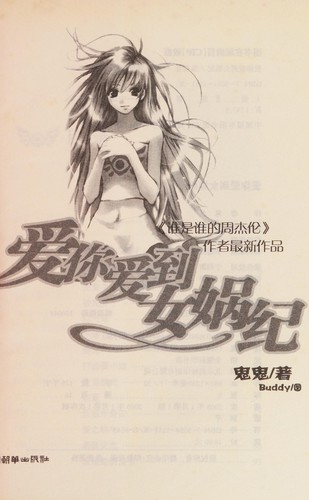 Ai ni ai dao nü wa ji