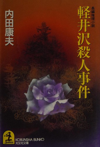 軽井沢殺人事件 by Yasuo Uchida cover