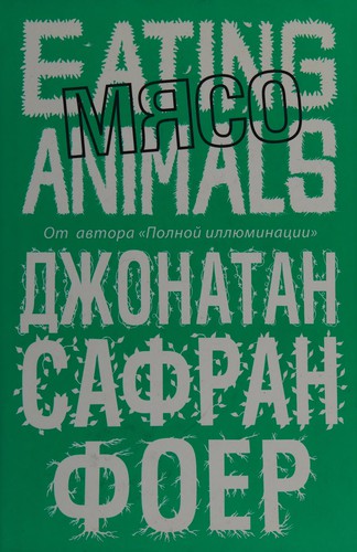 Mi͡aso by Jonathan Safran Foer cover