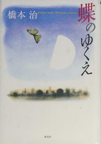 Chō no yukue by Hashimoto, Osamu cover