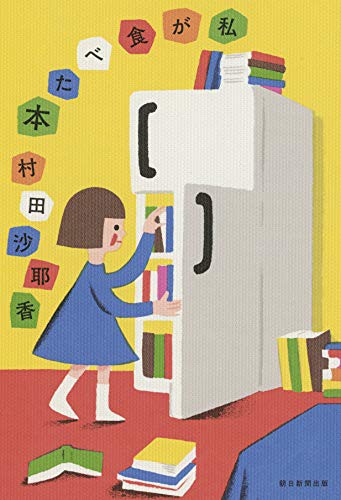 私が食べた本 by 村田沙耶香 cover