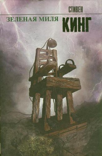 Zelenaia milia by Stephen King cover