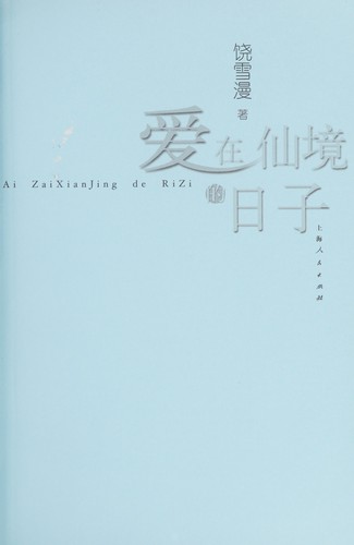 Ai zai xian jing de rizi by Xueman Rao cover