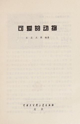 Ke ai de dong wu