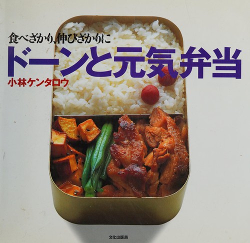 Dōn to genki bento by Kentaro Kobayashi cover