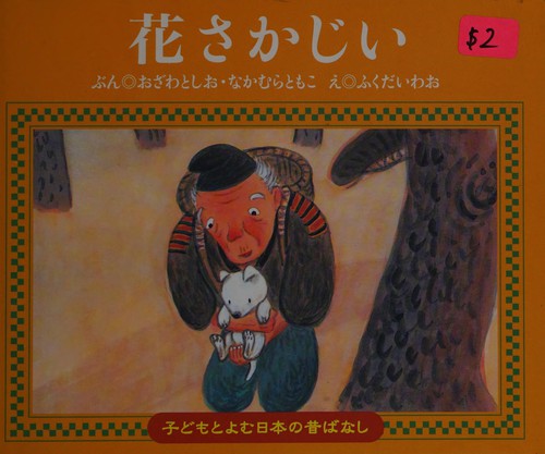 Hanasaka jii by Toshio Ozawa cover