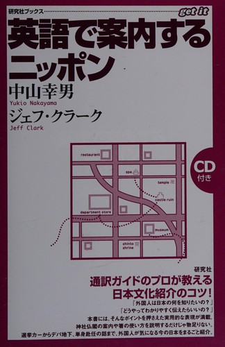 Eigo de annaisuru Nippon by Yukio Nakayama cover
