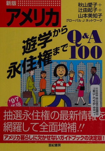 Amerika yūgaku kara eijūken made Q & A 100 by Aiko Akiyama cover