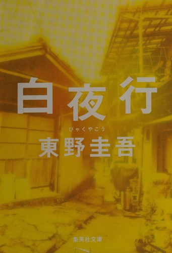 白夜行 by 東野圭吾 cover