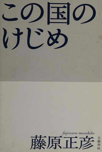 Kono kuni no kejime by Masahiko Fujiwara cover