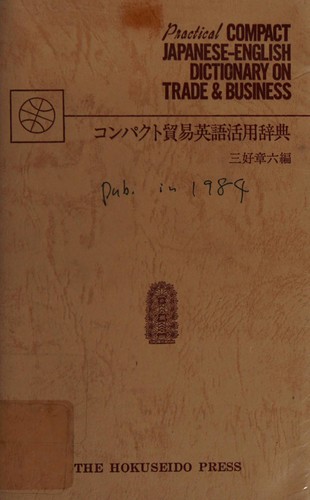 Konpakuto bōeki Eigo katsuyō jiten by Shōroku Miyoshi cover