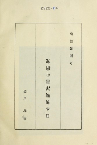 Nihon shoki yoga no kenkyu by Nishimura, Tei cover