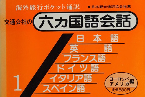 Rokkakokugo kaiwa 1 by Akio Saitō cover