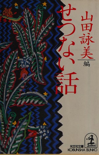 Setsunai hanashi by Eimi Yamada cover