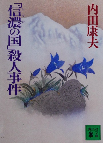 「信濃の国」殺人事件 by Uchida, Yasuo. cover