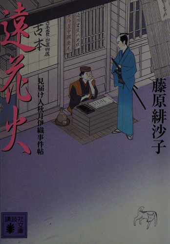 Tōhanabi by Hisako Fujiwara cover