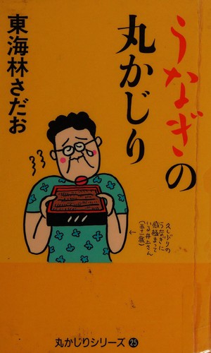 Unagi no marukajiri