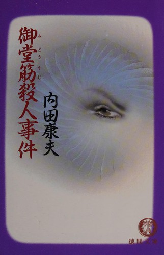 御堂筋殺人事件