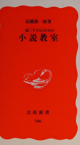 Ichioku-sanzenmannin no tame no shōsetsu kyōshitsu by Genʾichirō Takahashi cover