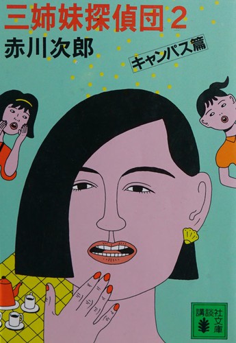 三姉妹探偵団(2) by 赤川 次郎 cover