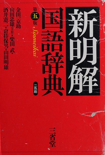 新明解国語辞典 by Kyōsuke Kindaichi cover