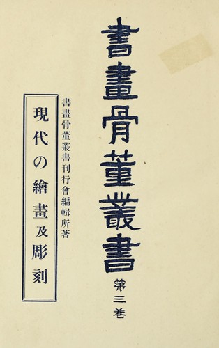 Gendai no kaiga oyobi chōkoku by Shoga Kottō Sōsho Kankōkai cover