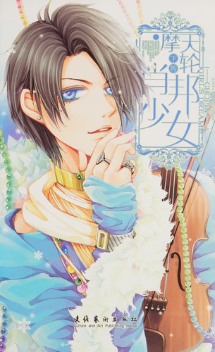 Mo tian lun xia de xiao bang shao nu^