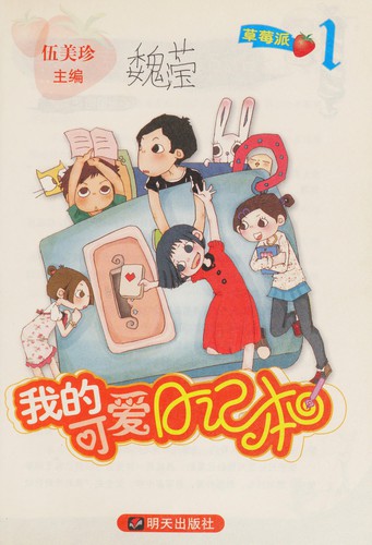 Wo de ke ai ri ji ben