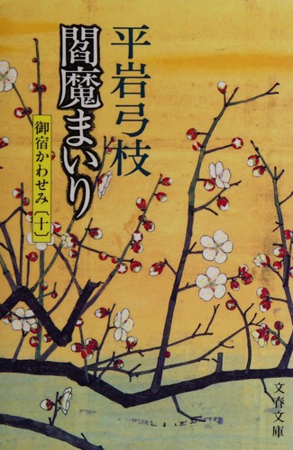 Enma mairi by Hiraiwa, Yumie cover