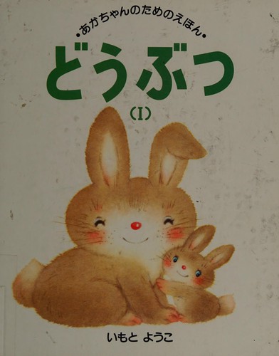 Dōbutsu by Yōko Imoto cover