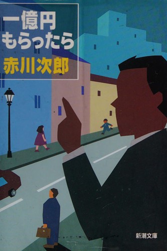 一億円もらったら by 赤川 次郎 cover