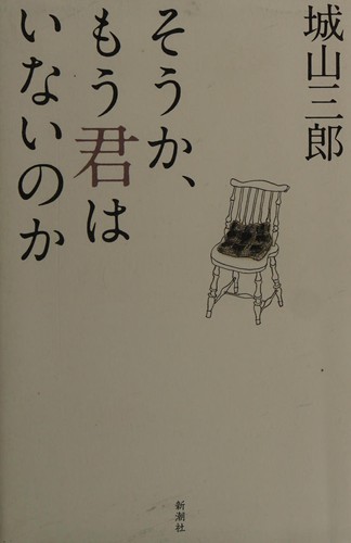 Sō ka, mō kimi wa inai no ka by Saburō Shiroyama cover
