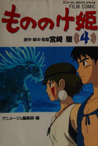 もののけ姫 by Hayao Miyazaki cover