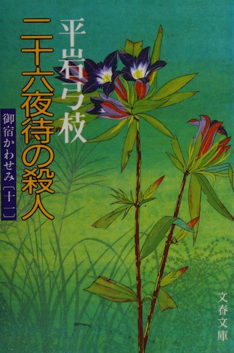 Nijūrokuya-machi no satsujin