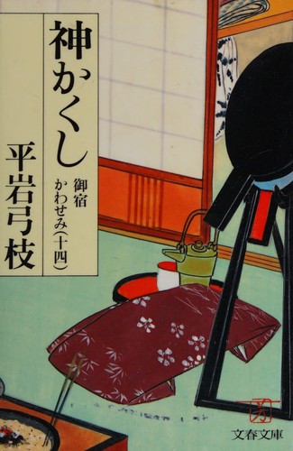 Kamikakushi